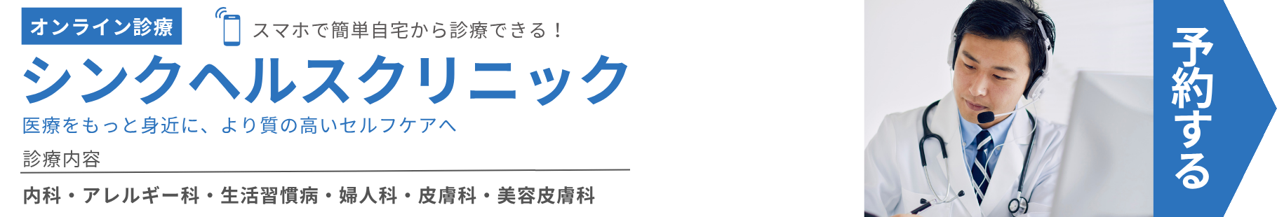 シンクヘルスクリニック