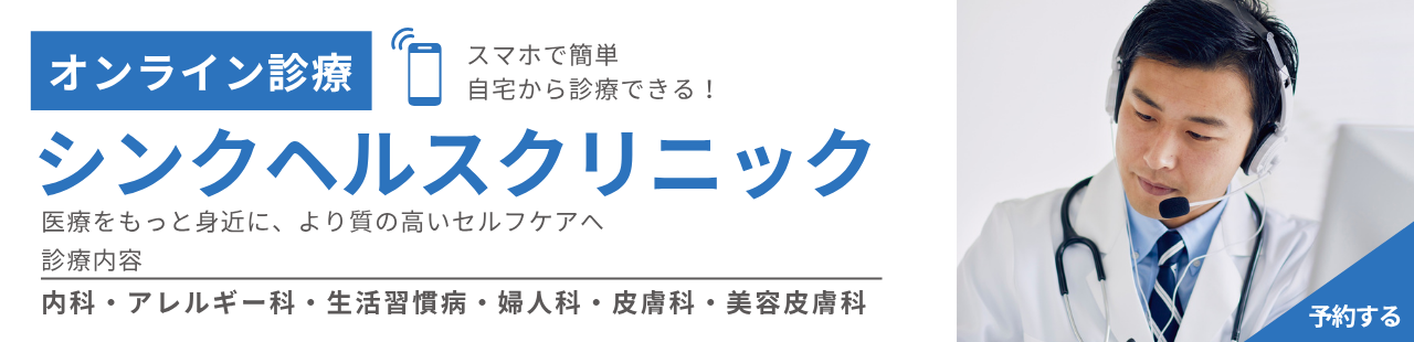 シンクヘルスクリニック